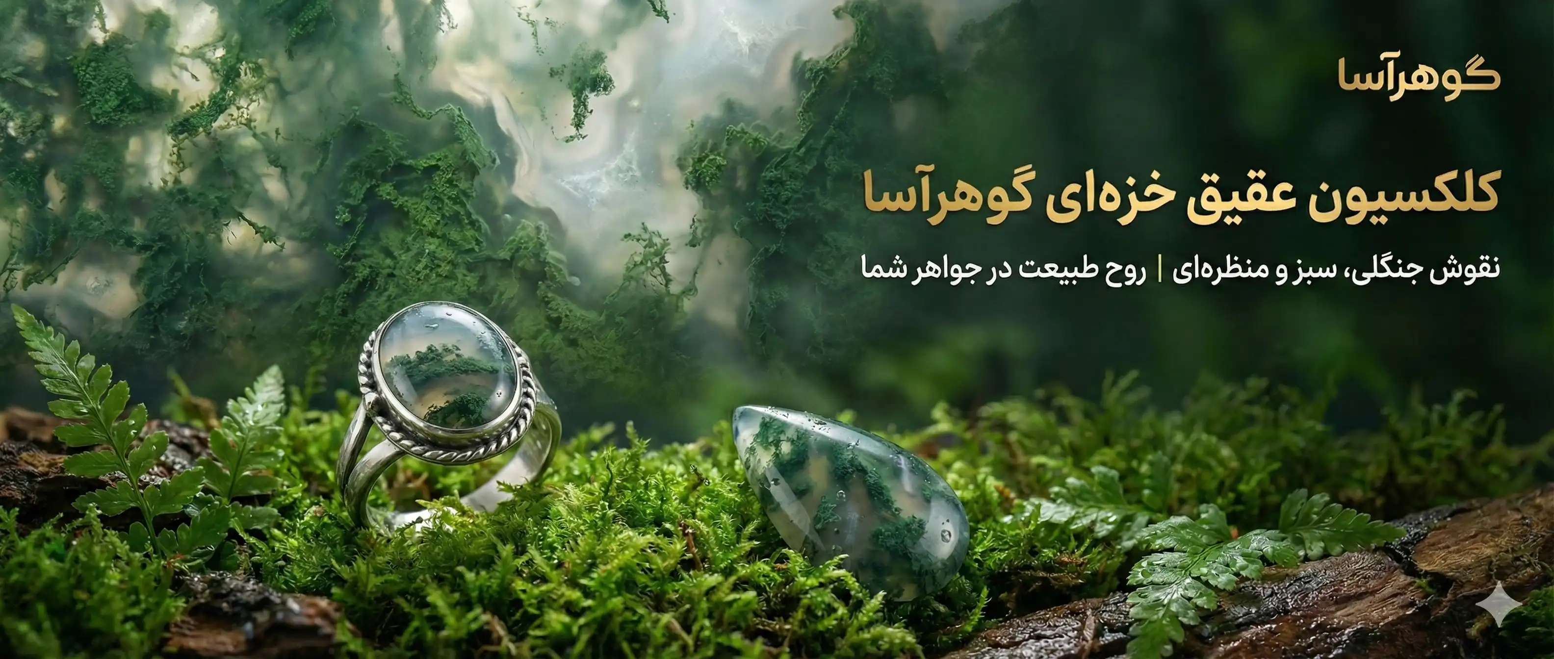 باغی در حصار سنگ - گوهر آسا