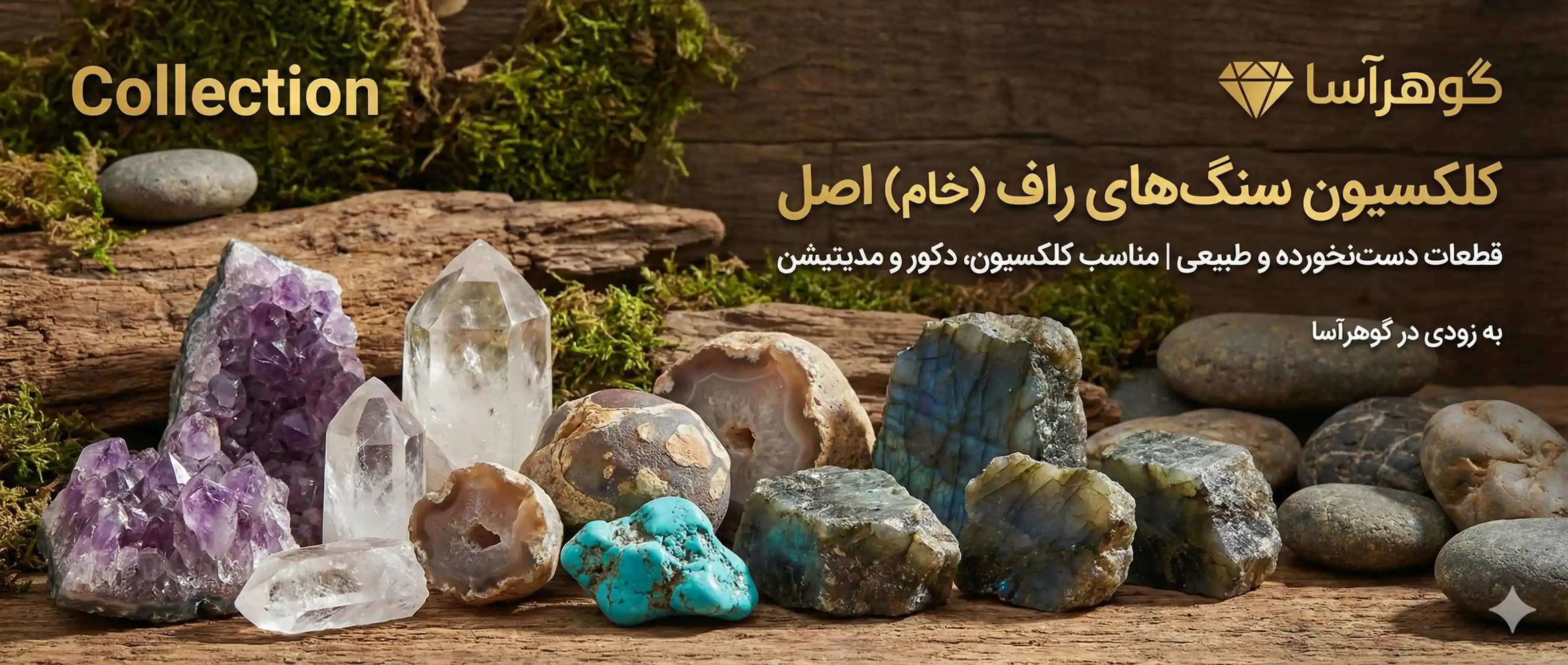 سنگ‌های راف - کالکشن گوهرآسا