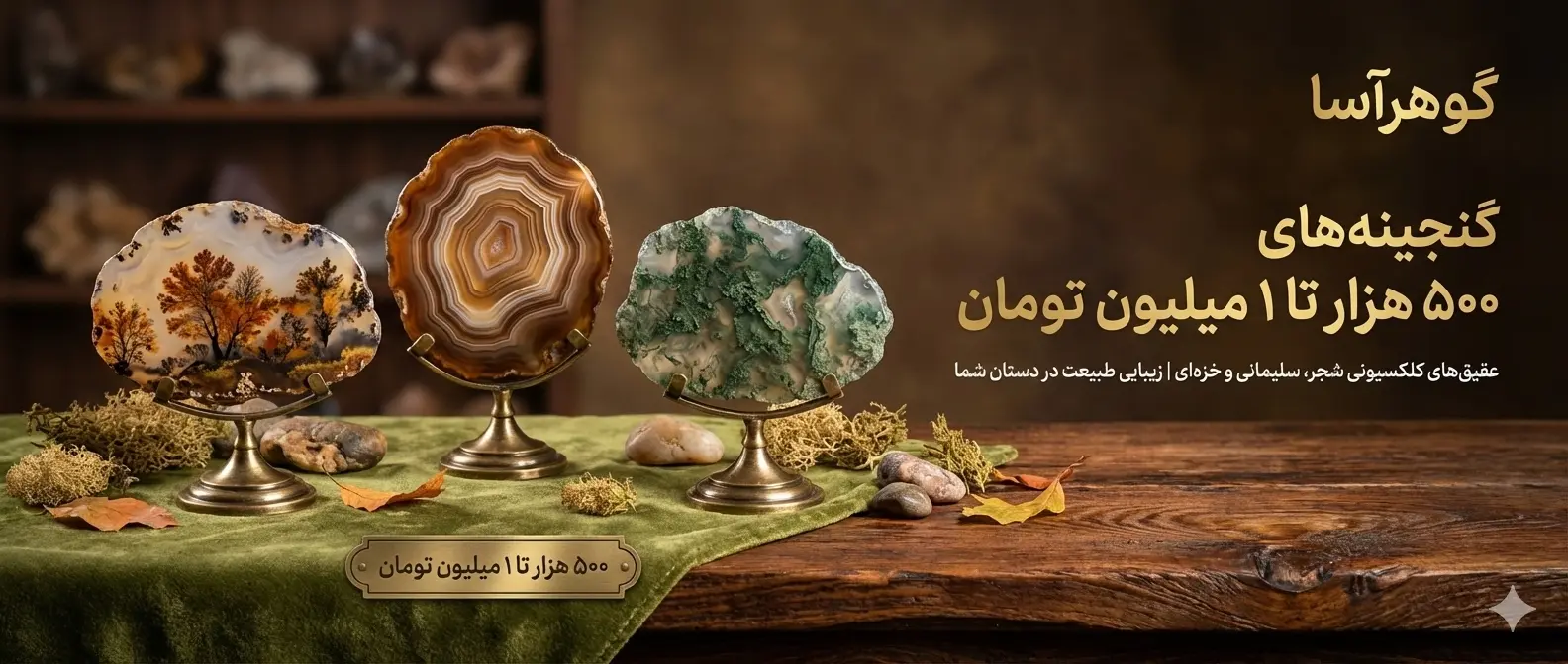 ۵۰۰ هزار تا ۱ میلیون - دسته‌بندی قیمتی گوهرآسا